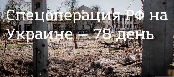 Обстановка на фронте Украины сегодня, на 78-й день, что происходит на 12 мая 2022: новая карта спецоперации, Азовсталь, ЛНР и ДНР в составе России