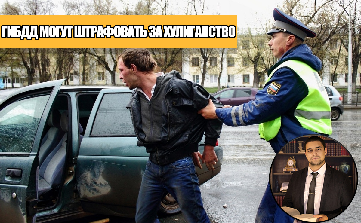 Сотрудники ГИБДД смогут штрафовать водителей за хулиганство