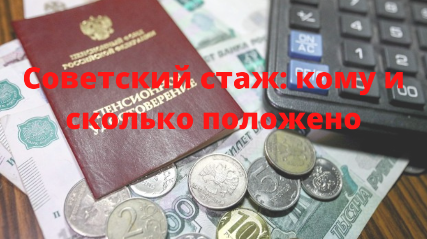 Как быть, если отказали в детском пособии и вы подозреваете ошибку? Советский стаж: сколько за него доплачивают