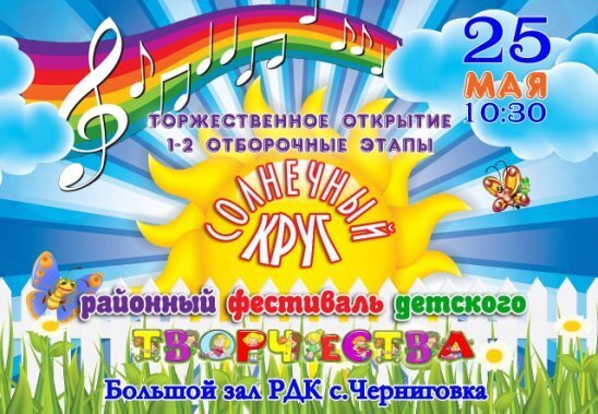 ТОРЖЕСТВЕННОЕ ОТКРЫТИЕ 1-2 ОТБОРОЧНЫЕ ЭТАПЫ РАЙОННЫЙ ФЕСТИВАЛЬ ДЕТСКОГО ТВОРЧЕСТВА СОЛНЕЧНЫЙ КРУГ БОЛЬШОЙ ЗАЛ РАЙОННОГО ДОМА КУЛЬТУРЫ села ЧЕРНИГОВКА 