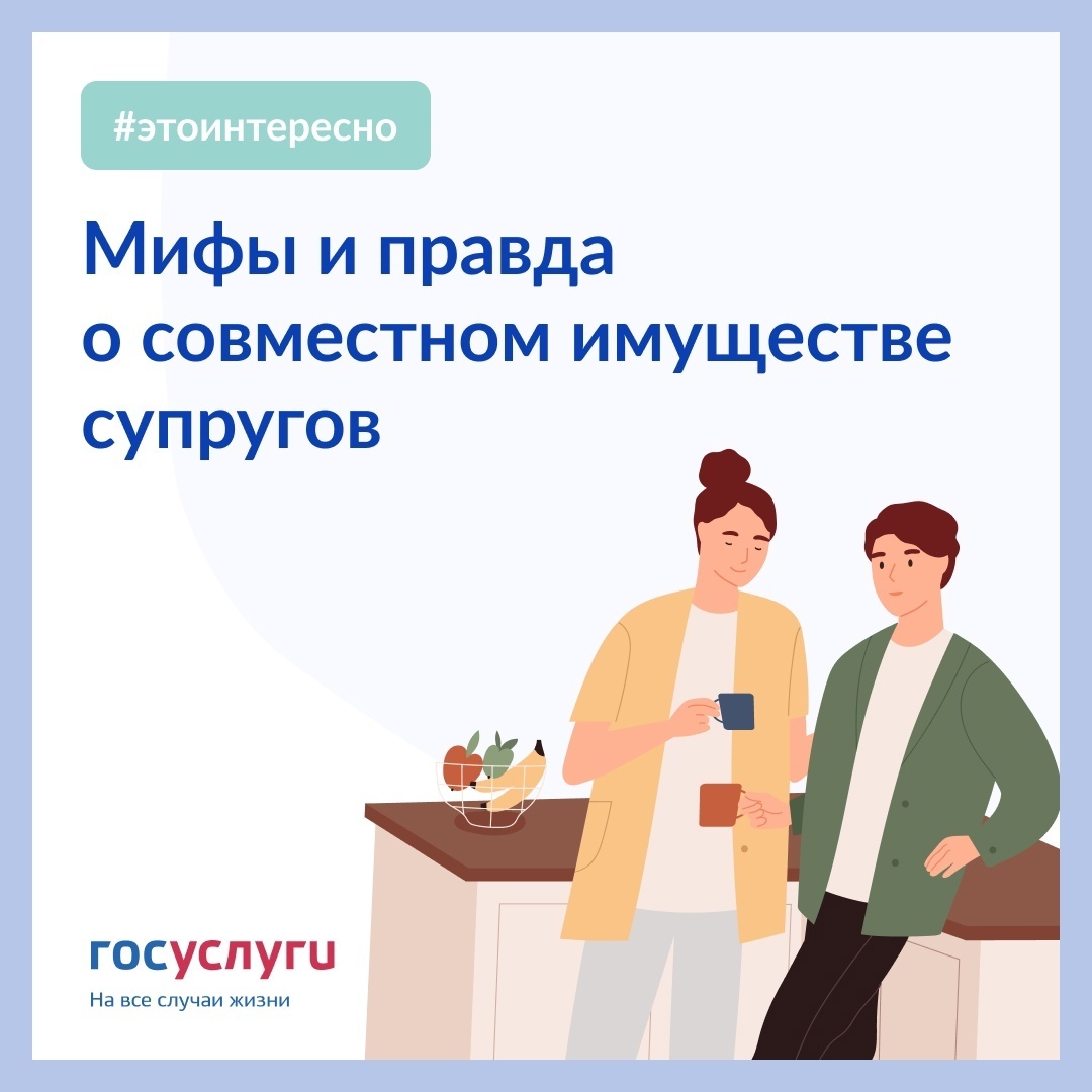 🚗 🏠 💵 Мифы и правда о совместно нажитом имуществе