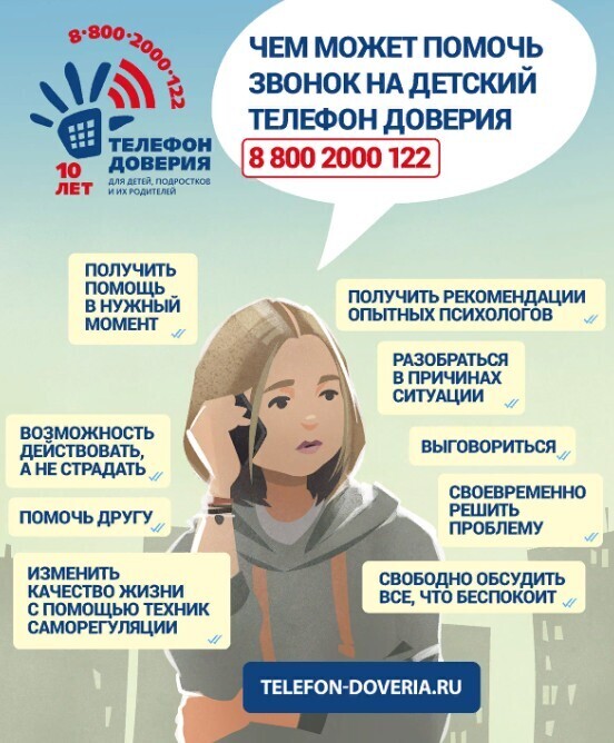 Детский телефон доверия. Чем может помочь звонок ребенку или родителю.