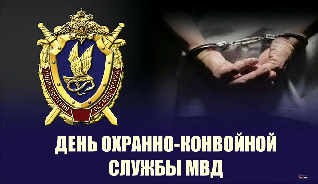 День конвоира 13 мая: достойные открытки с и добрые слова в профессиональный праздник конвоира