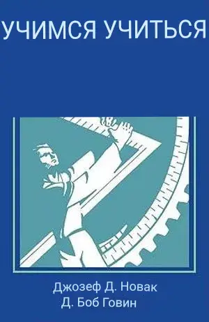 Учусь учиться, как я это знал.