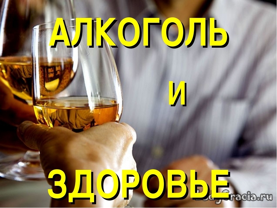 Влияние алкоголя на человека