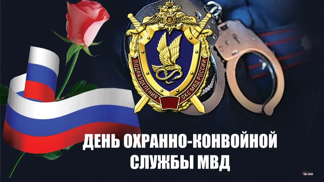 День конвоира 13 мая: достойные открытки с и добрые слова в профессиональный праздник конвоира