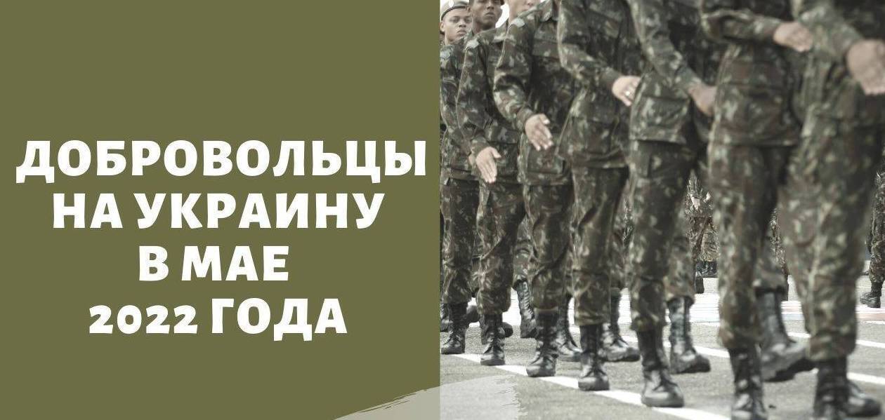 Как стать добровольцем на Донбассе в мае 2022 года - где идет набор и сколько платят на Украине по контракту