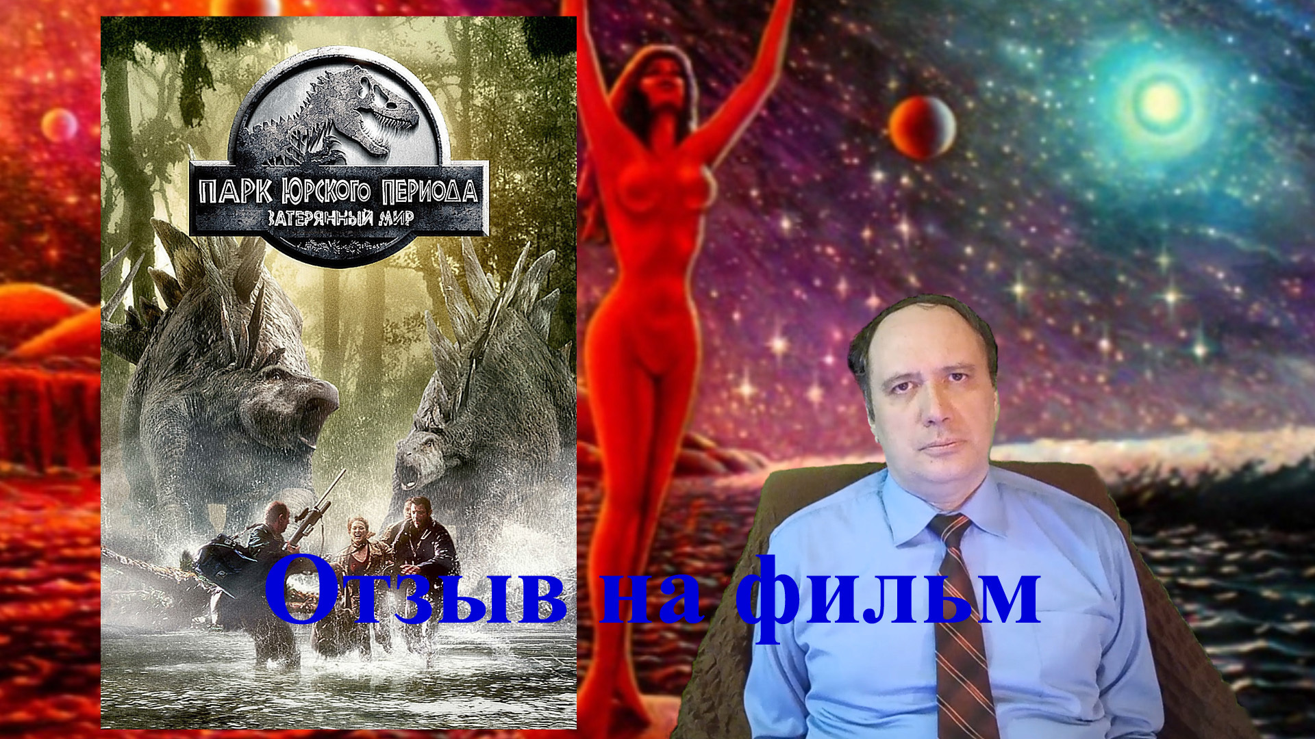 «Парк юрского периода: Затерянный мир» (отзыв на фильм - окончание)