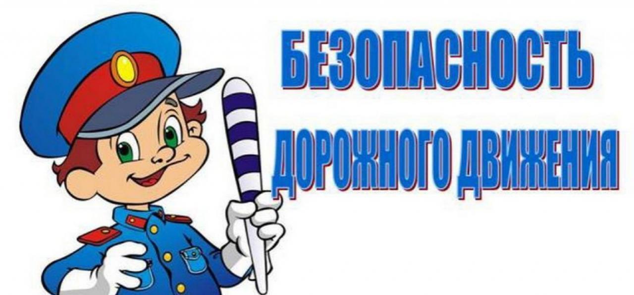 Безопасность дорожного движения