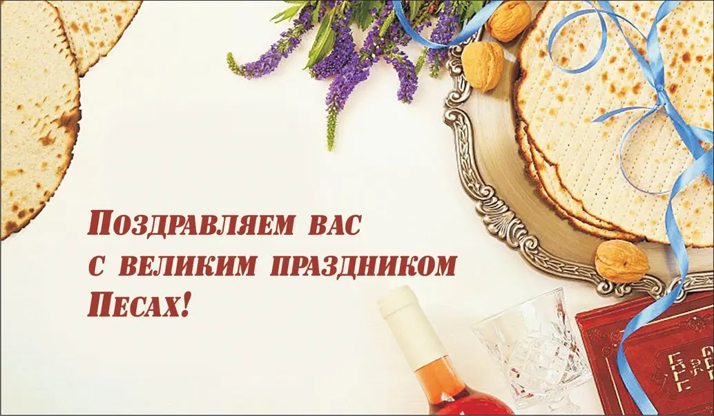 Песах шейни 14 мая: свежие поздравления и открытки с