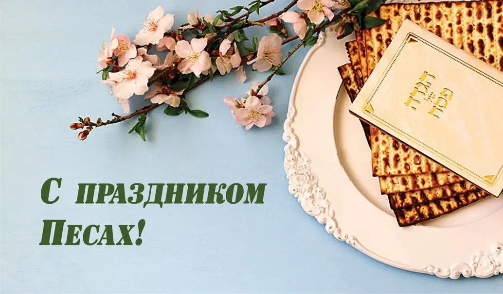 Песах шейни 14 мая: свежие поздравления и открытки с