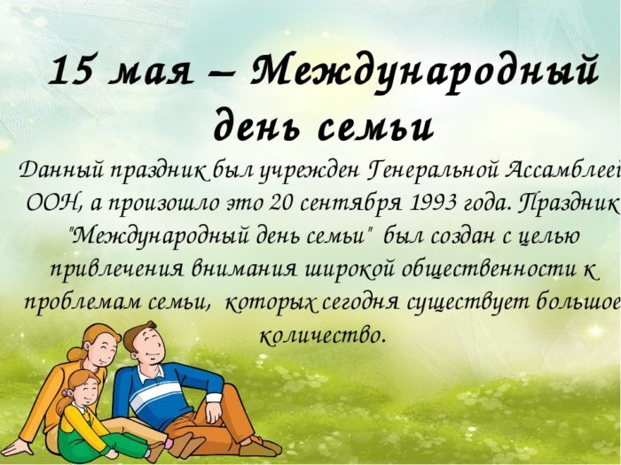 Завтра праздник. Международный день семьи.