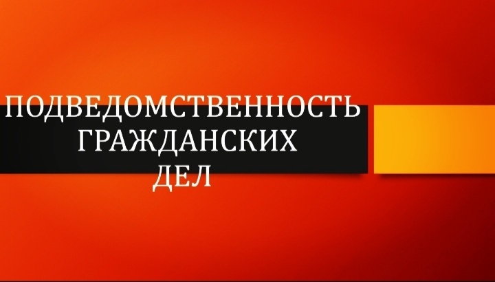 Подведомственность гражданских дел