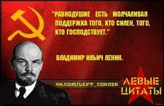 Я по Ленину живу, сверяя жизнь с его делами!!