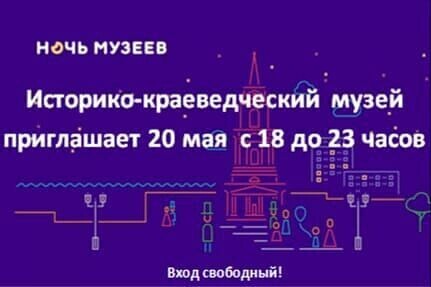 🏛В районном историко-краеведческом музее 20 мая с 18 до 23 часов состоится ежегодная Всероссийская акция «Ночь музеев». ✅Для гостей подготовили