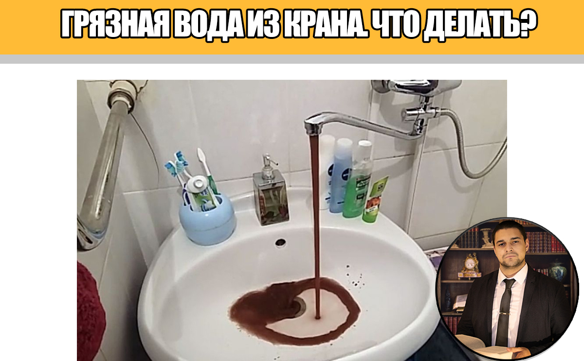 Что делать, если из крана течёт грязная вода? 