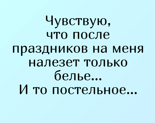 Весёлые картинки. Не грустим после праздников (часть 36)