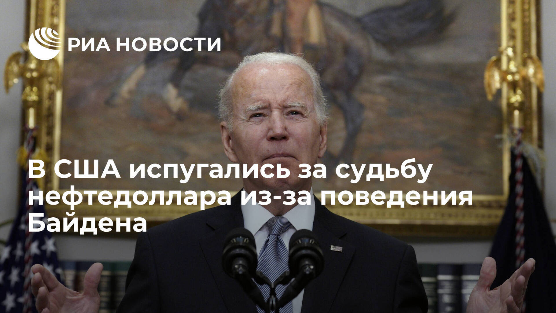 Судьба нефтедоллара - в дрожащих руках президента США Джо Байдена
