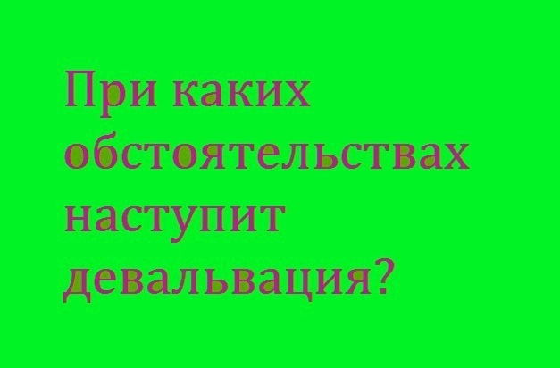 При каких обстоятельствах наступит девальвация?