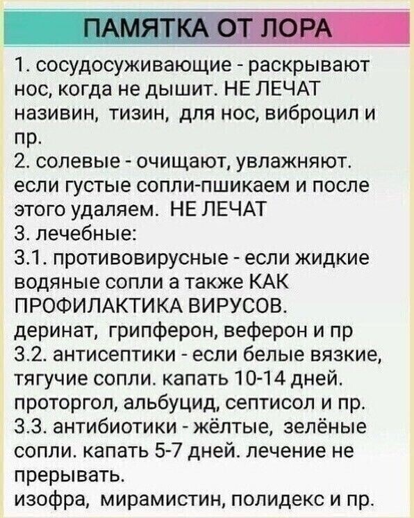 Памятка от лора.