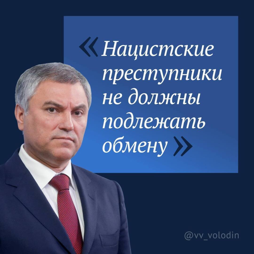 Нацисткие преступники не должны подлежать обмену