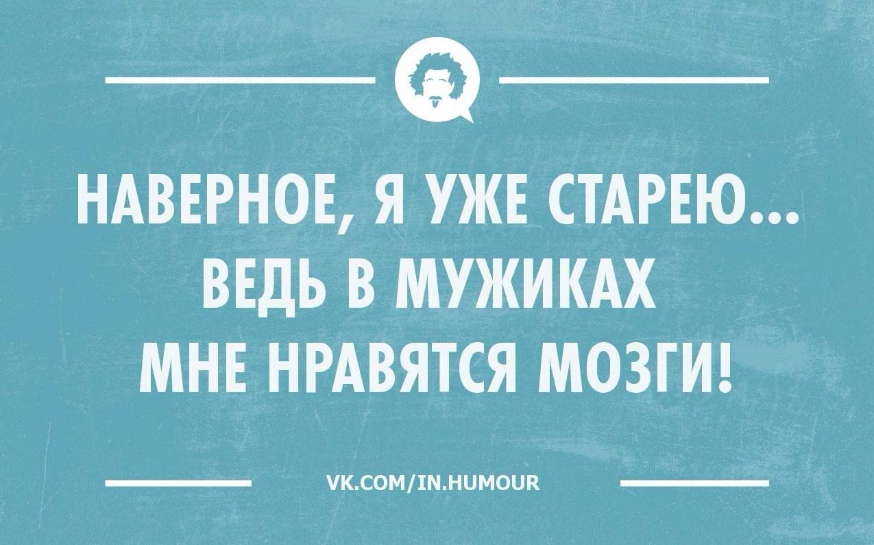 Старею боже мой старею уже не тянет на мужчин картинки