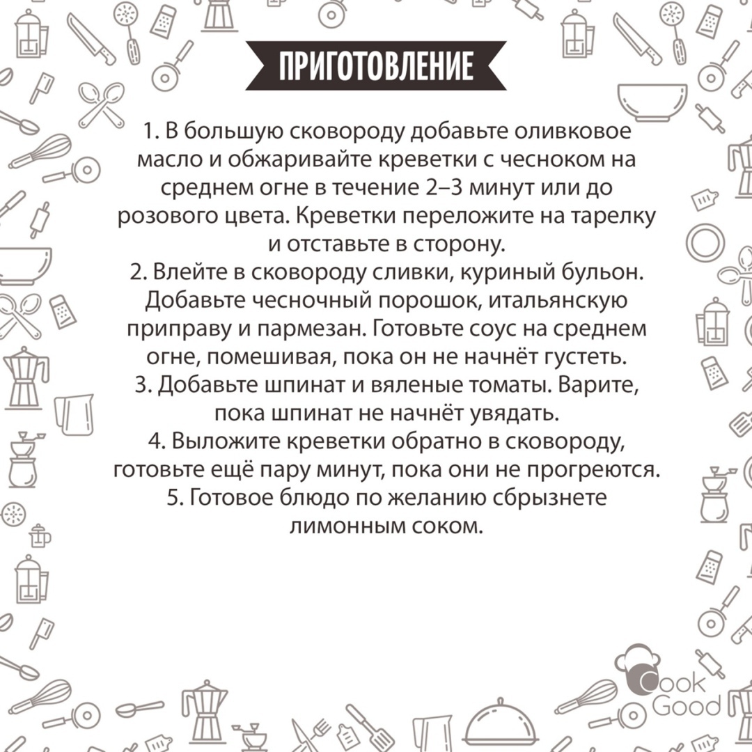 Кpeвeтки пo-тocкaнcки co шпинaтoм в cливoчнoм coyce