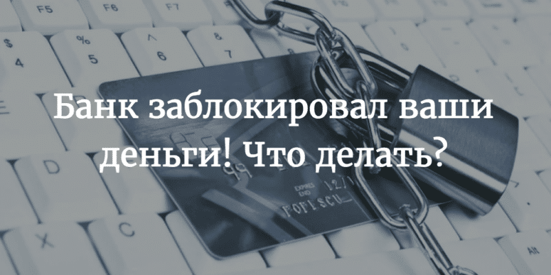 Что говорят юристы о том, что делать при блокировке счета в иностранном банке