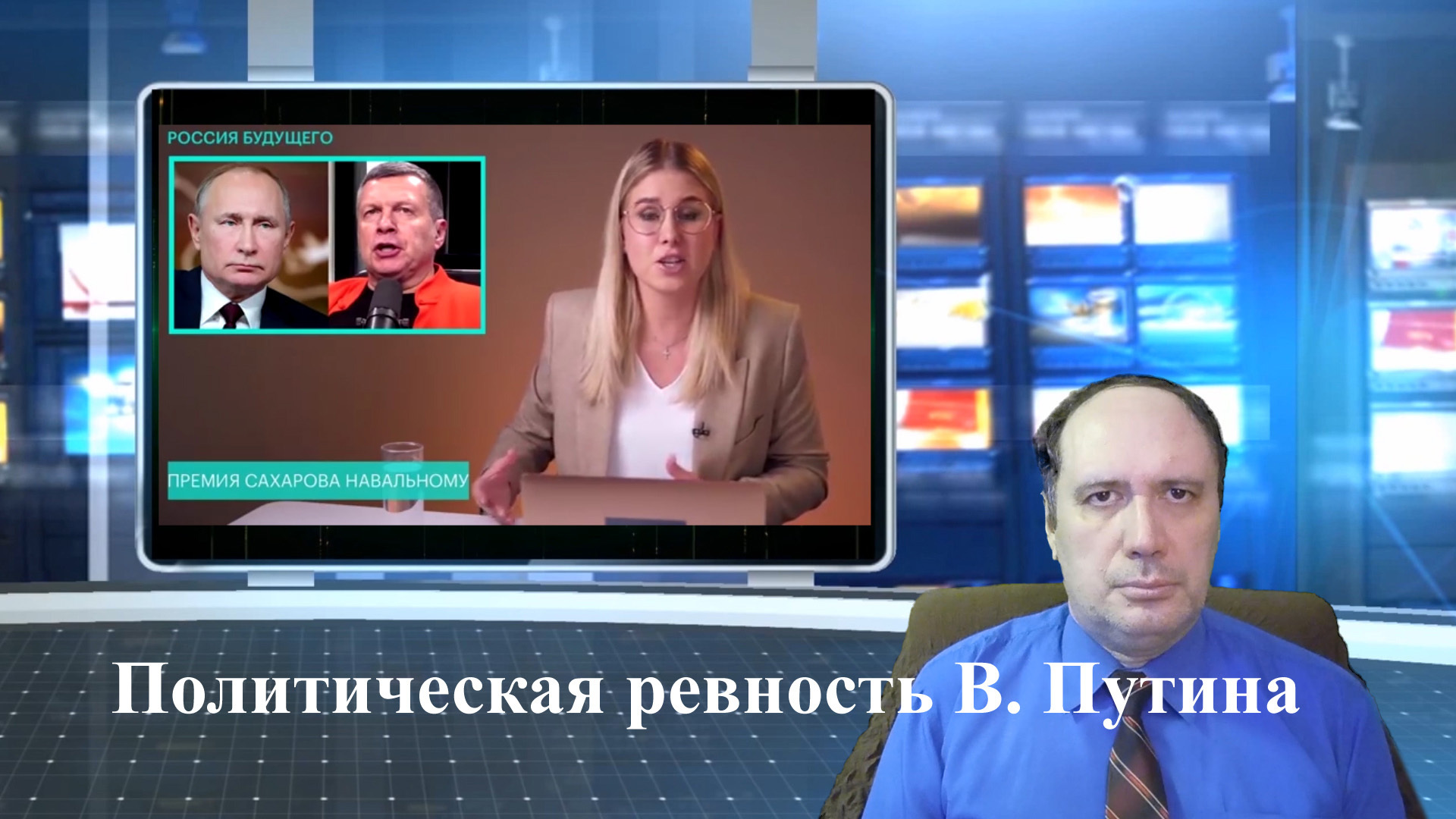 Политическая ревность В. Путина