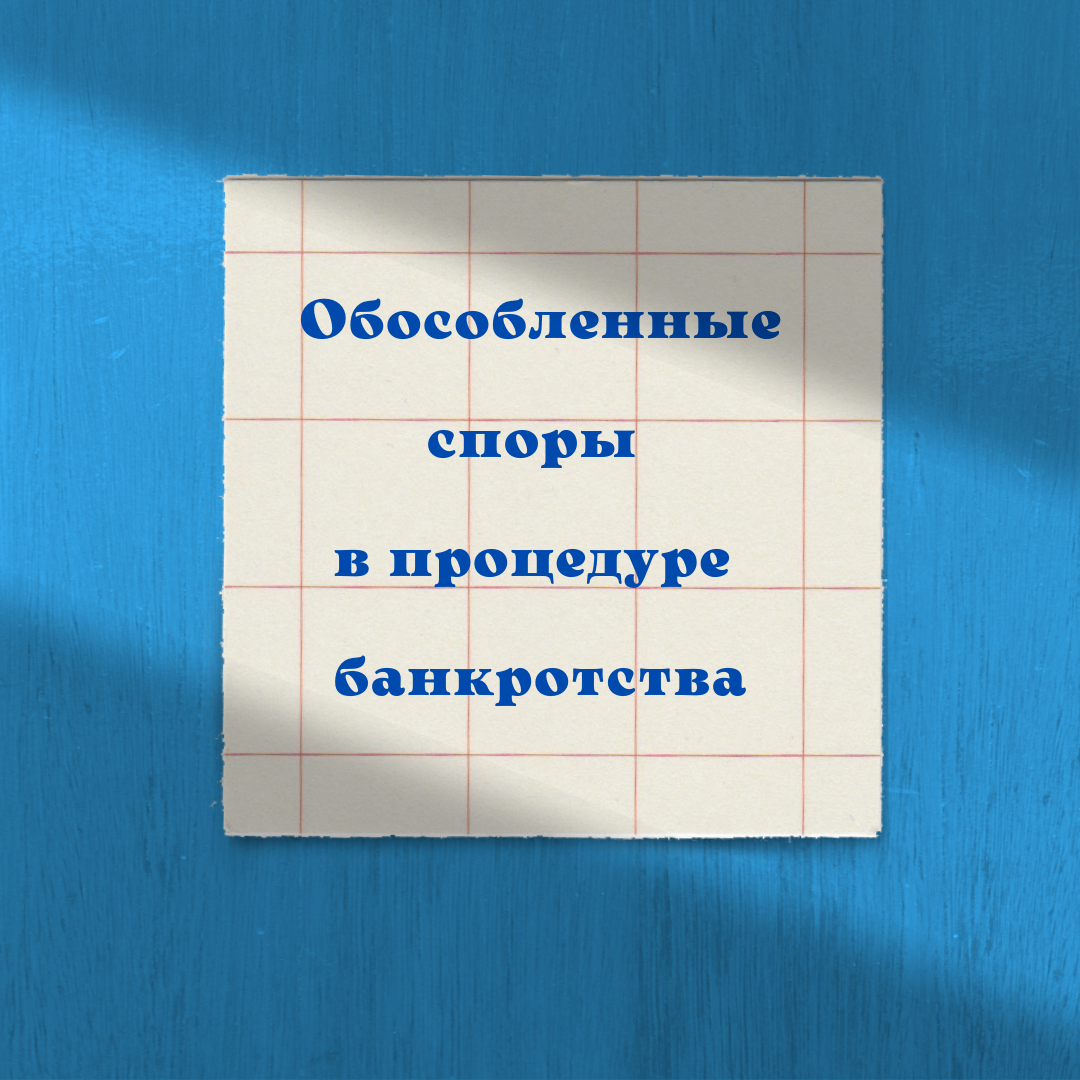 Обособленные споры в процедуре банкротства 