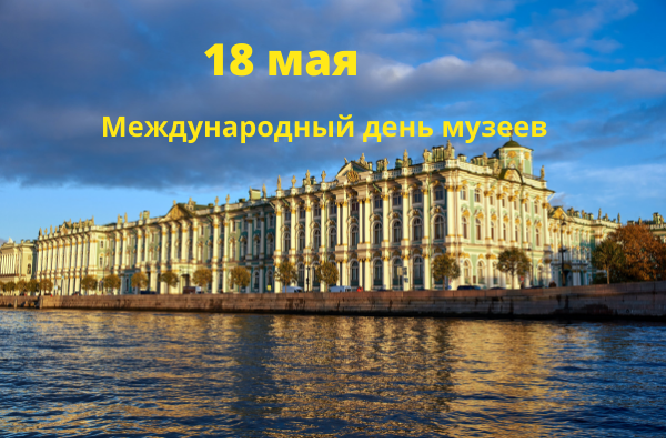 18 мая в народном календаре Арина Капустница или Арина Рассадница, День музеев.