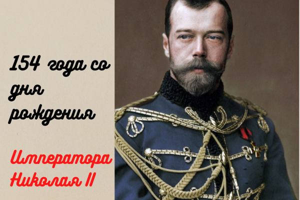 Рождение императора. День рождения Николая 2. День рождения царя Николая. День рождения государя Николая второго. День рождения Николая 2 154 года.