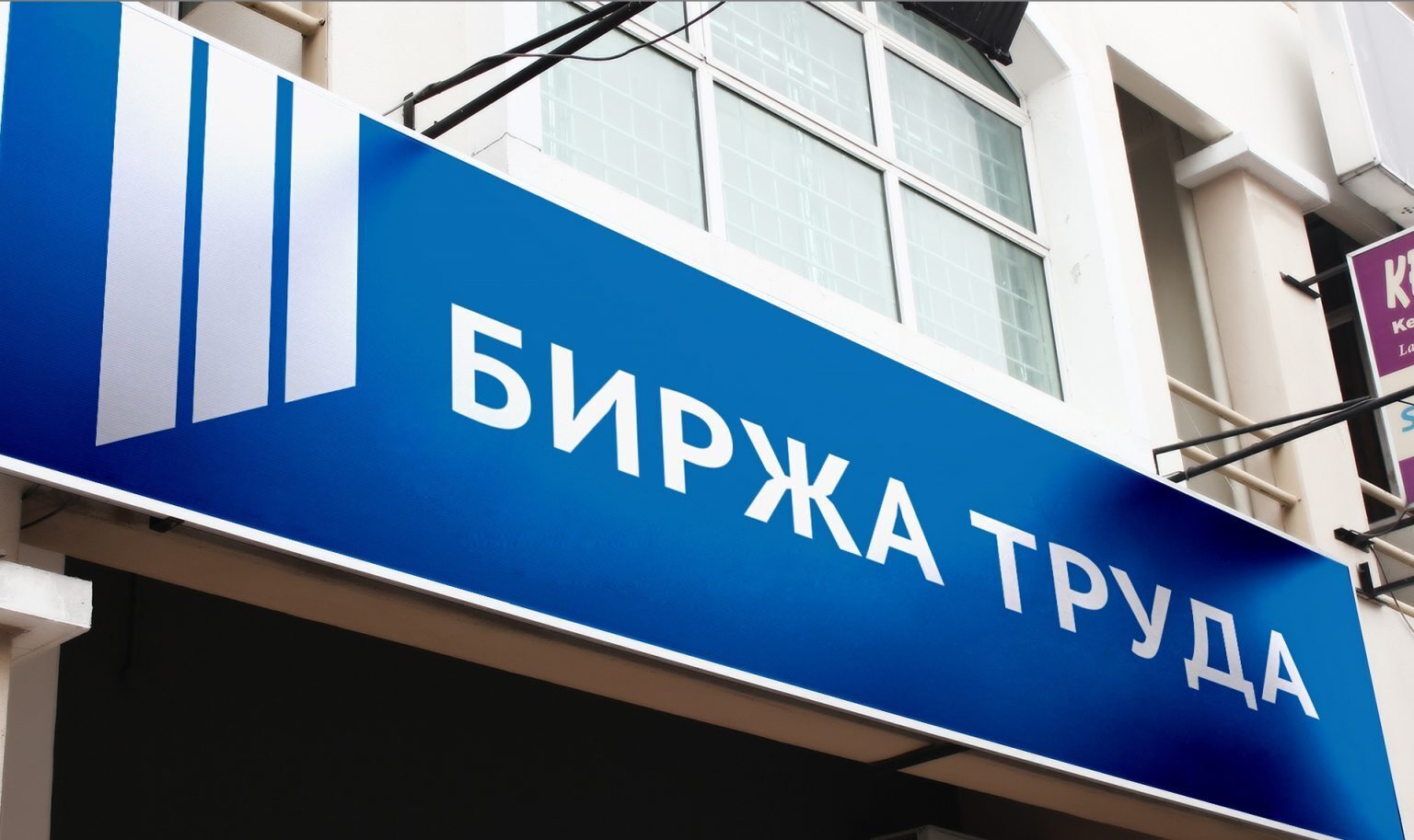 Минэкономразвития предрек пик безработицы в 2022 году