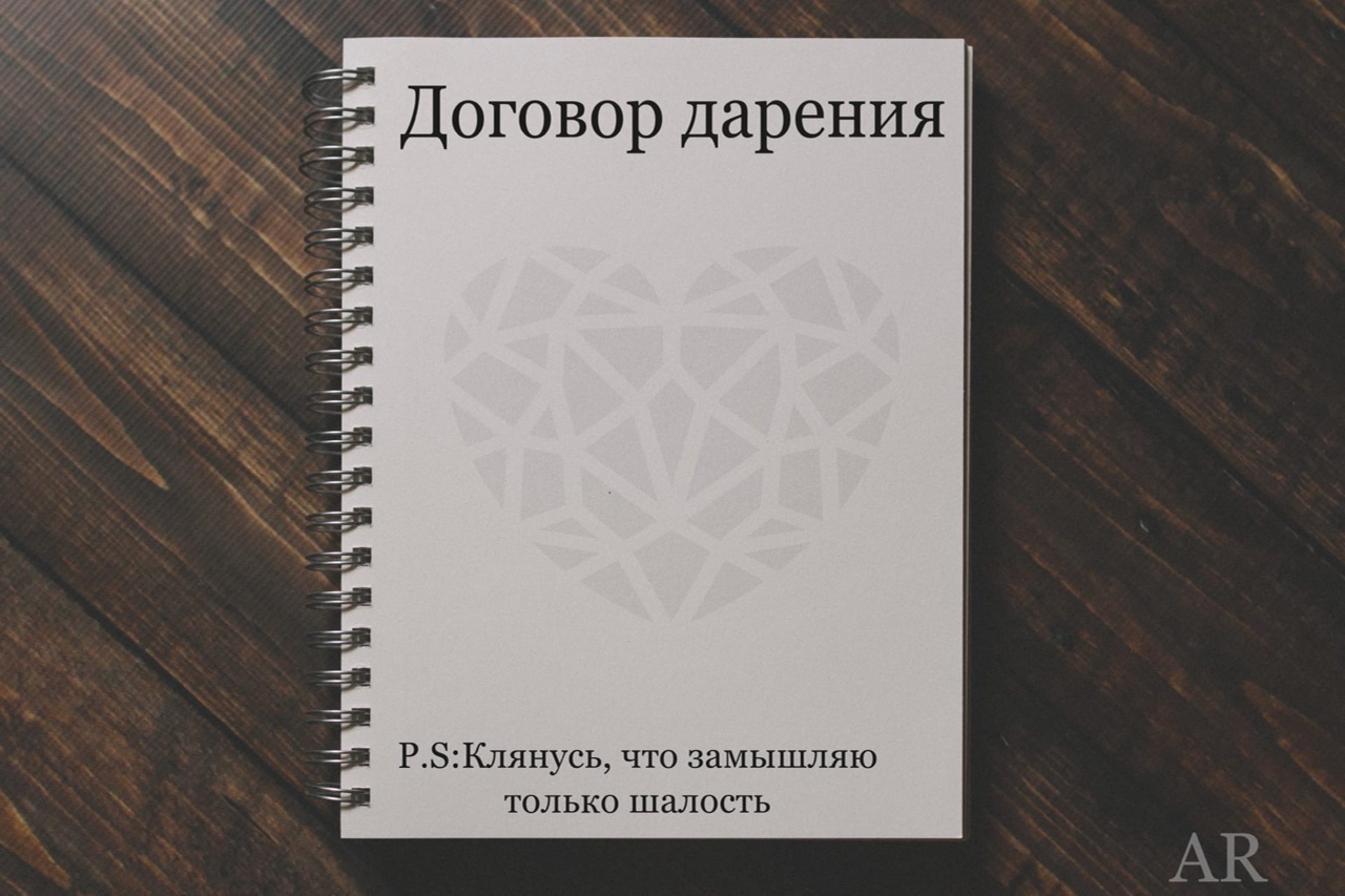 Договор дарения.