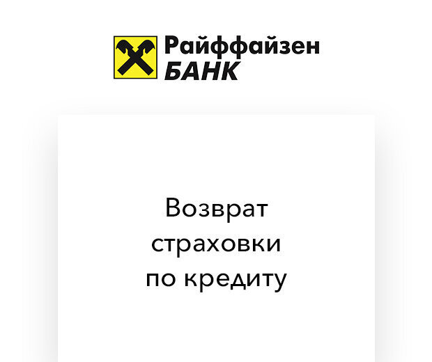 Как вернуть страховку с Райффайзенбанка?