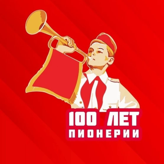 19 мая 2022 года исполнилось 100 лет пионерской организации. В нашей школе, пионерская дружина носила имя Зои Космодемьянской. Поздравляем всех пионе
