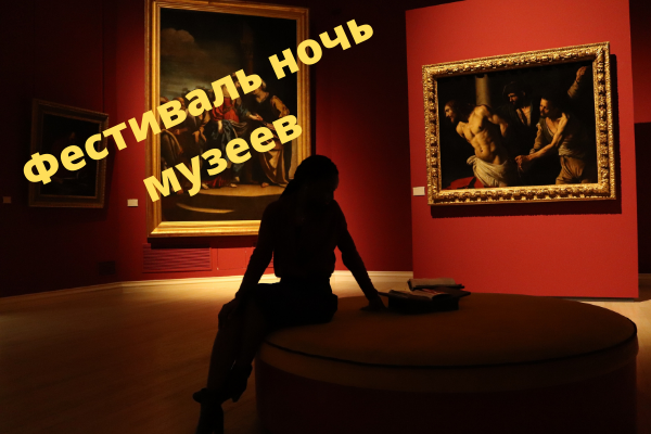 Фестиваль Ночь музеев