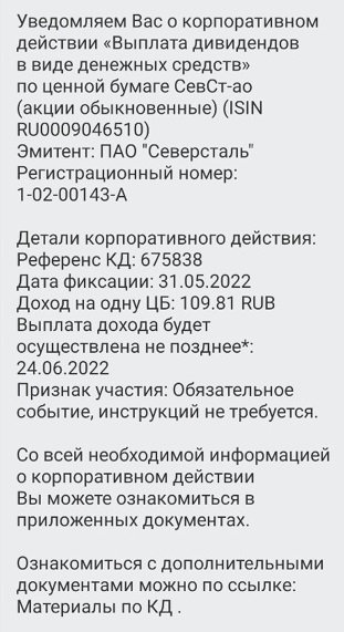 Рассылка от брокера по выплате дивидендов