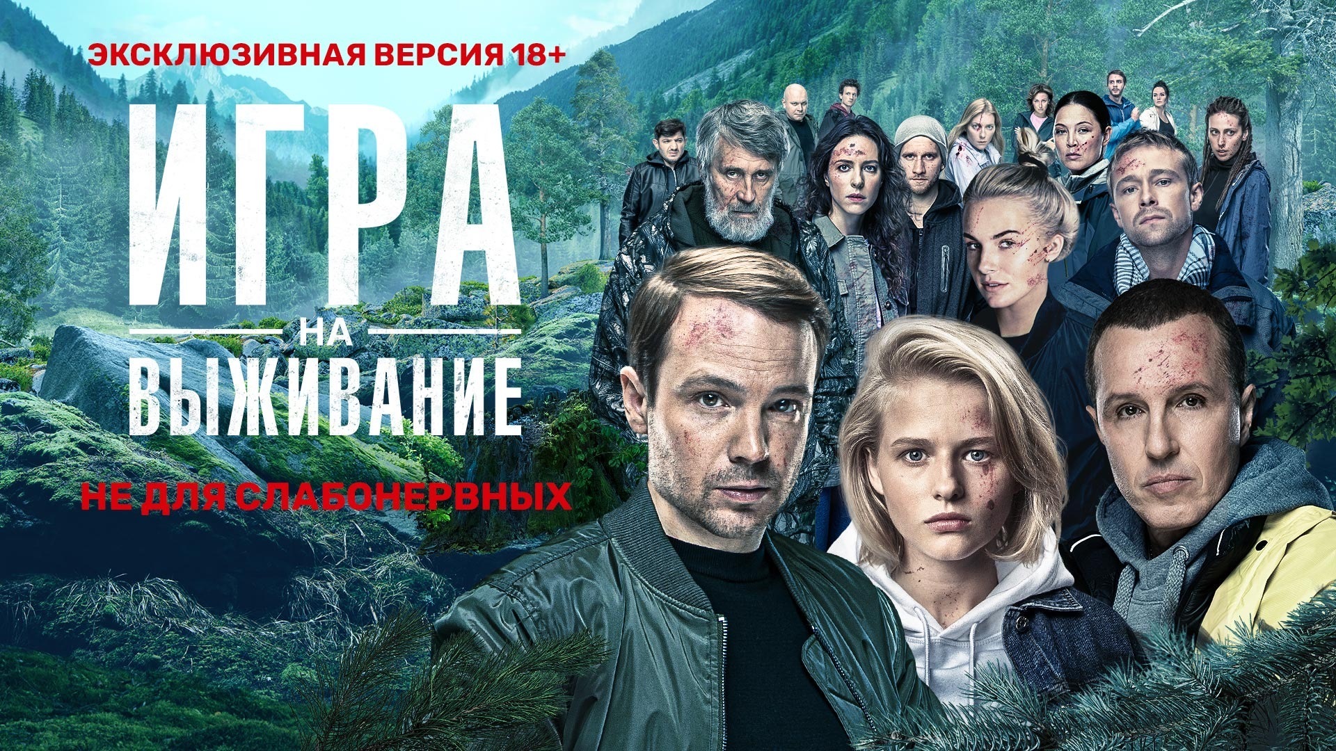 Игра на выживание сериал 2020 ТНТ