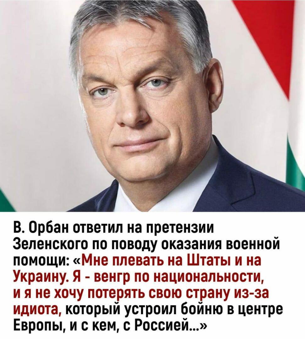 Как Вы считаете: В. Орбан правильно ответил Зеленскому?