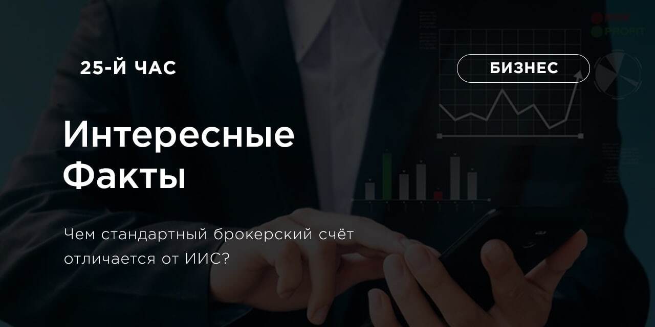 Чем стандартный брокерский счёт отличается от ИИС? | Мигачев Иван ...