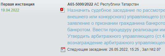 Жительница города Нижнекамск признана банкротом. Срок процедуры назначен на 4 месяца.