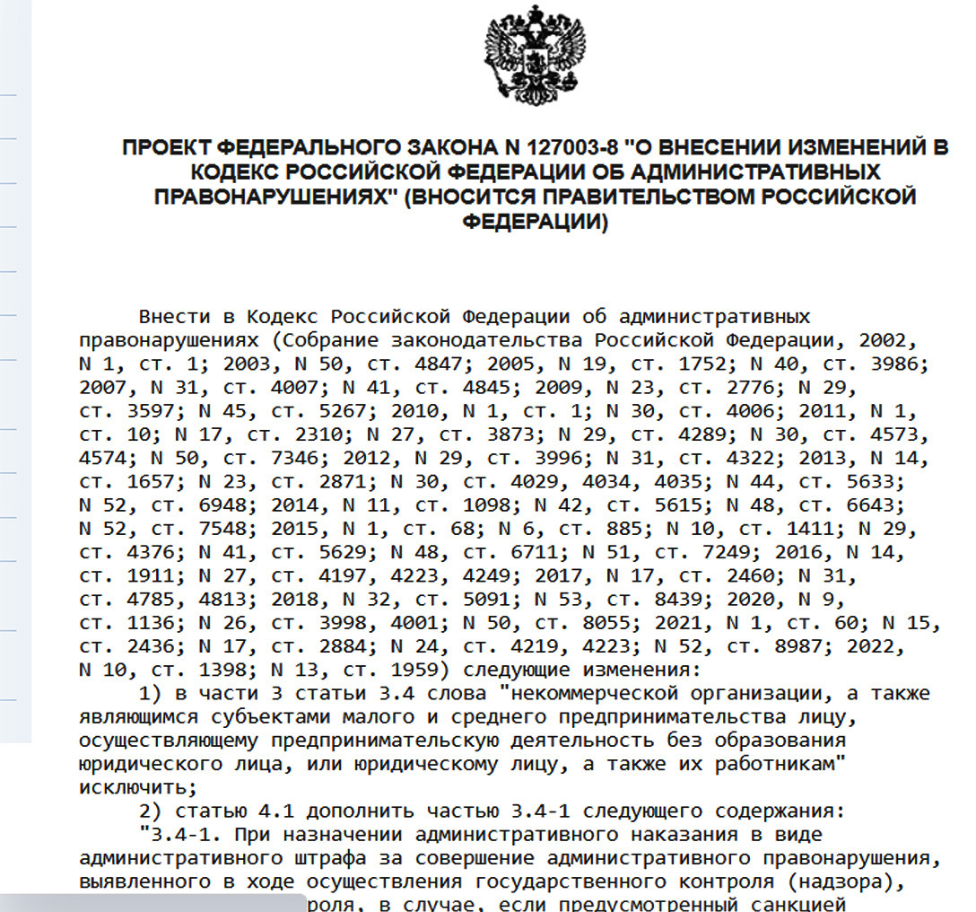 Предложения о смягчении административной ответственности для предпринимателей