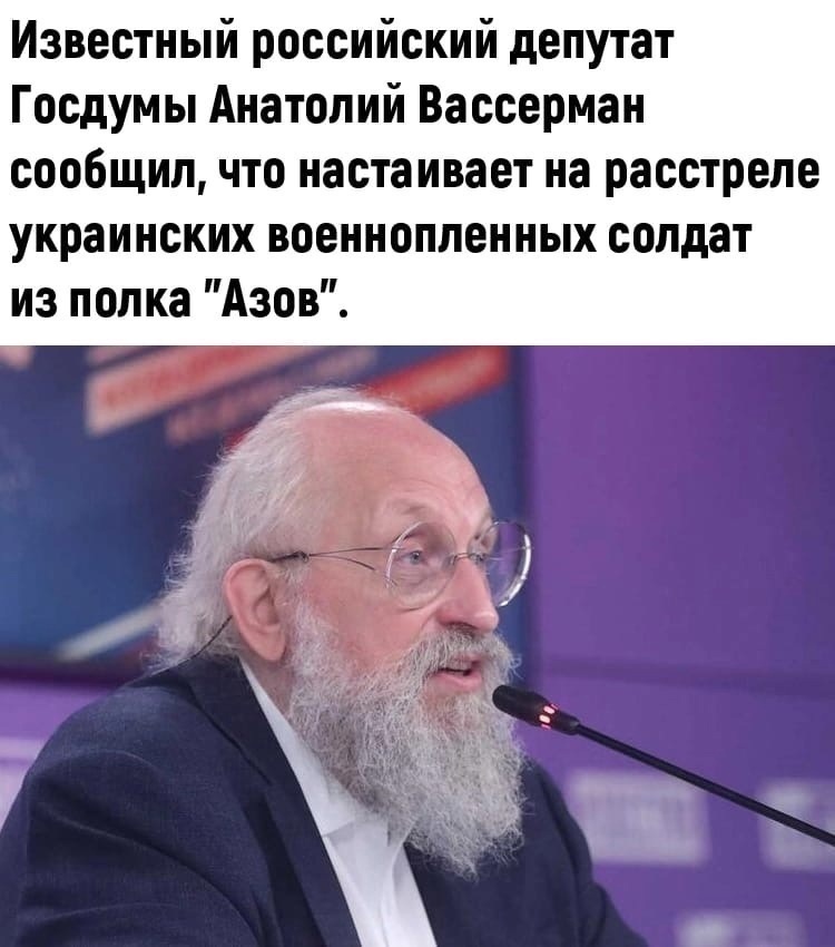 Вассерман требует расстрела. Так он высказался.