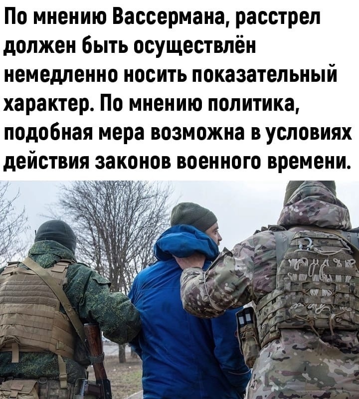 Вассерман требует расстрела. Так он высказался.