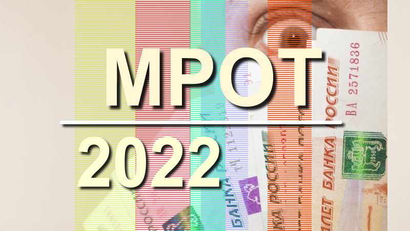 Размер МРОТ и пенсий с 1 июня и 1 июля 2022: индексация на 10%, таблица МРОТ, ПМ и пенсий. Повышение ПМ до 13 920 и МРОТ до 15 279 руб, решение Путина