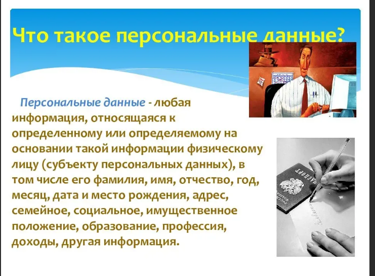 Защита персональных данных. Польза или вред? Заметка обывателя