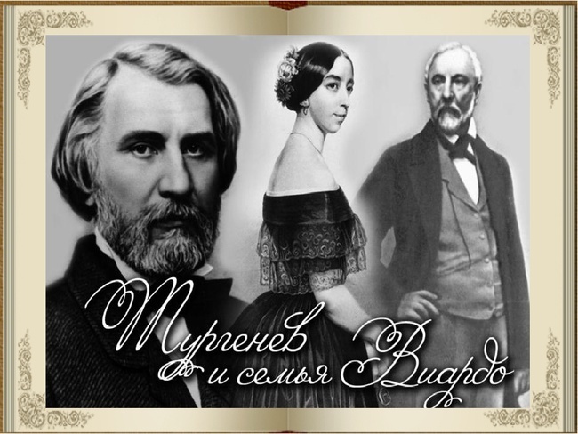 Виардо в жизни Тургенева