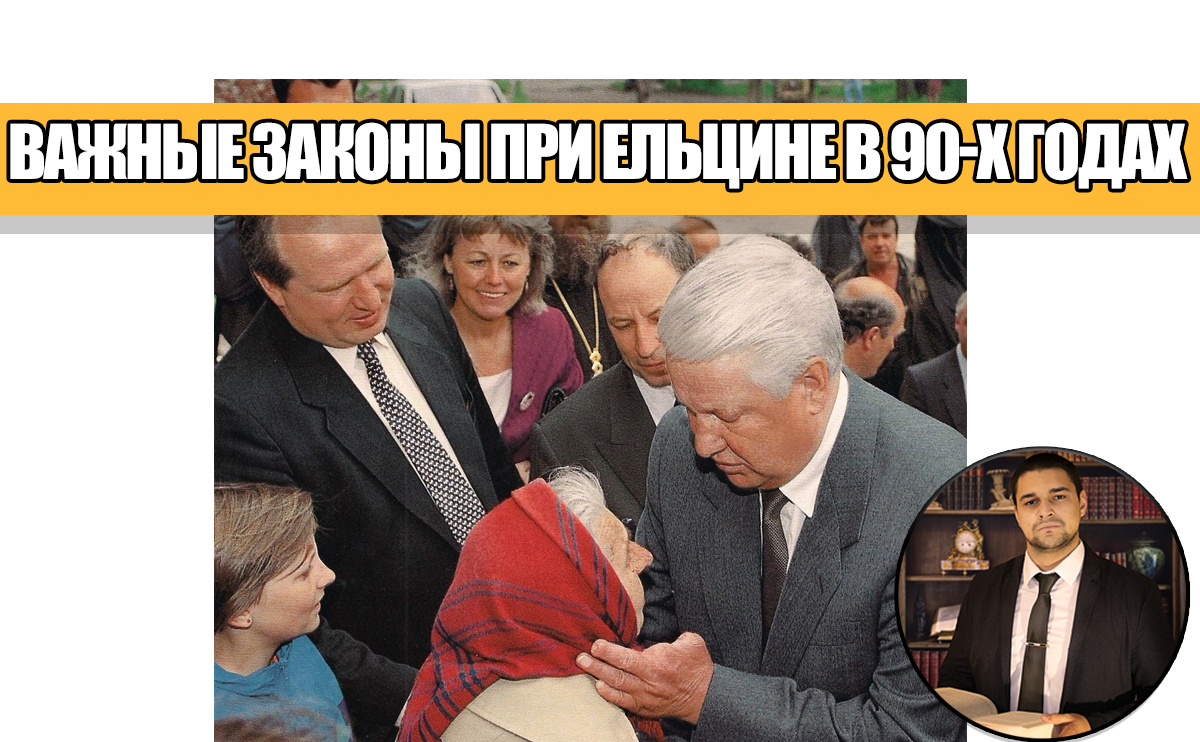 Какие важные законы были приняты при Ельцине в 90-х? Разбираем!