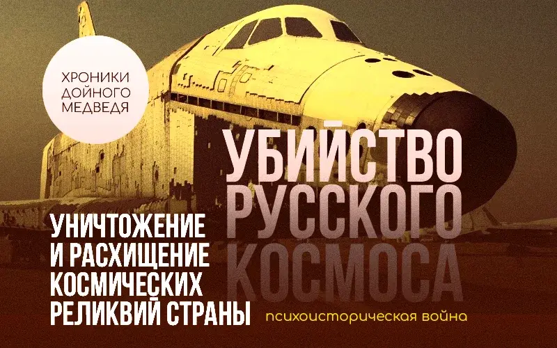 Ликвидация Русского Космоса